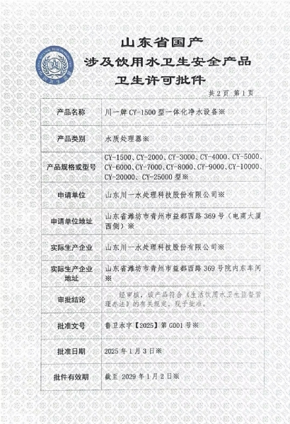 一體化凈水設備涉水衛生許可批件